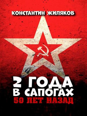 cover image of 2 года в сапогах. 50 лет назад